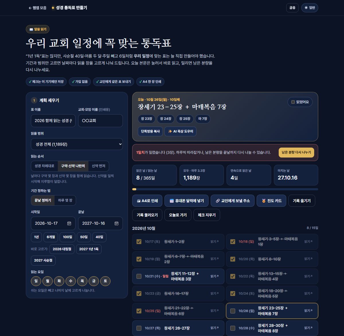 성경 통독표 만들기 화면