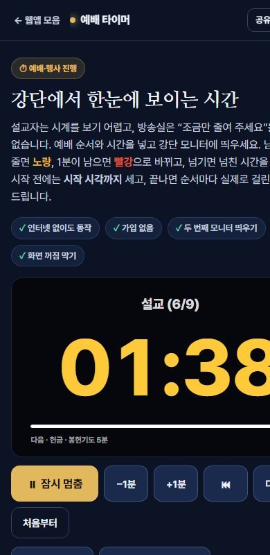 휴대폰에서 본 예배 타이머