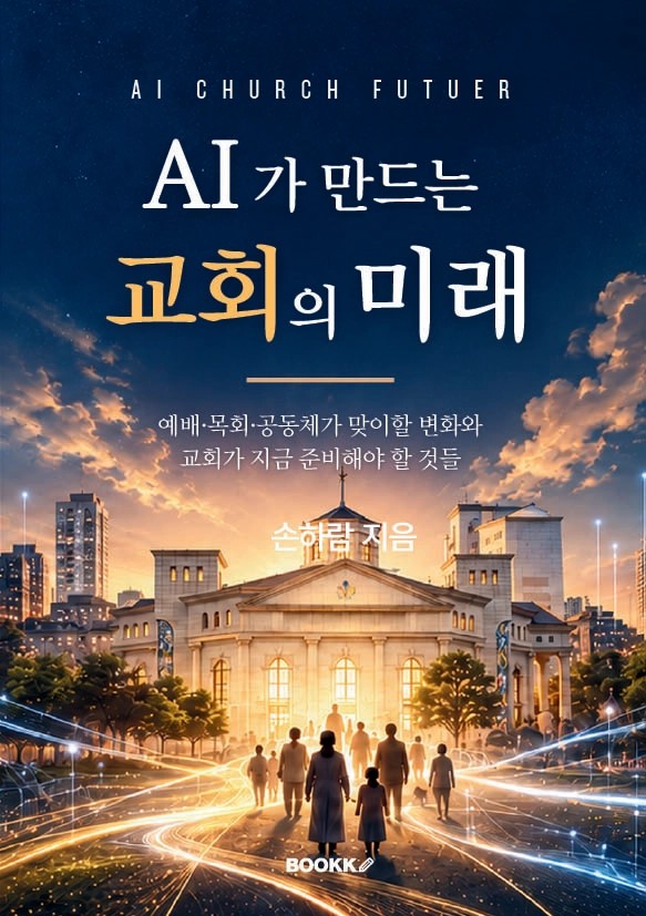 AI가 만드는 교회의 미래 표지