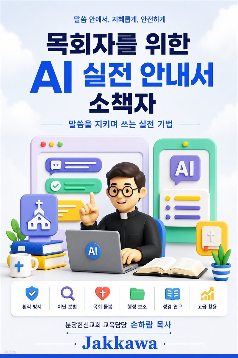 목회자를 위한 AI 실전 안내서 소책자 책 표지