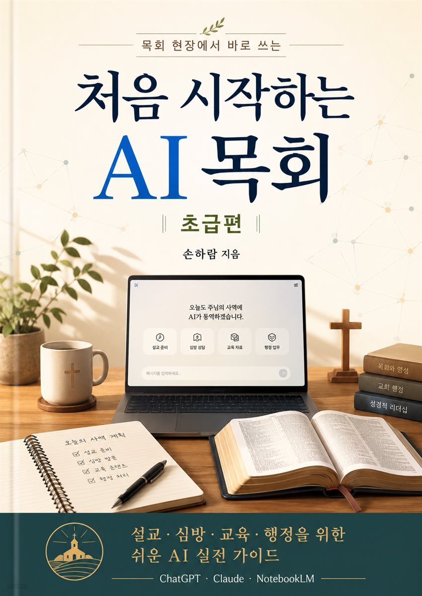 처음 시작하는 AI목회 초급편 책 표지