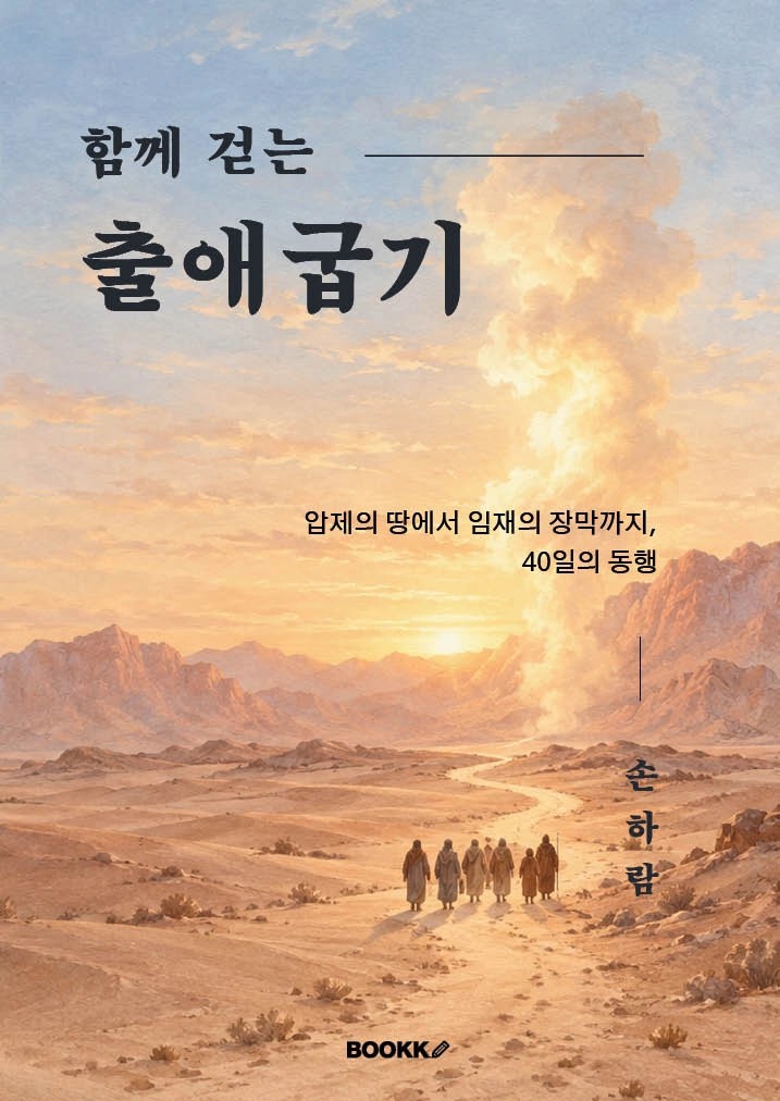함께 걷는 출애굽기 표지