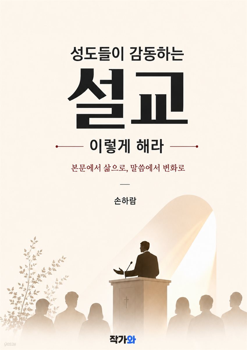 성도들이 감동하는 설교 책 표지