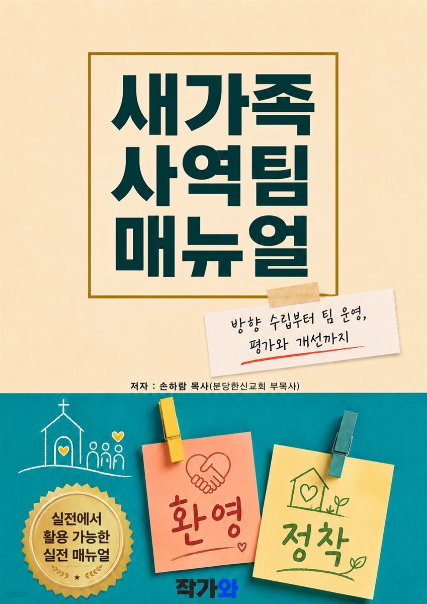 새가족 사역팀 매뉴얼 책 표지