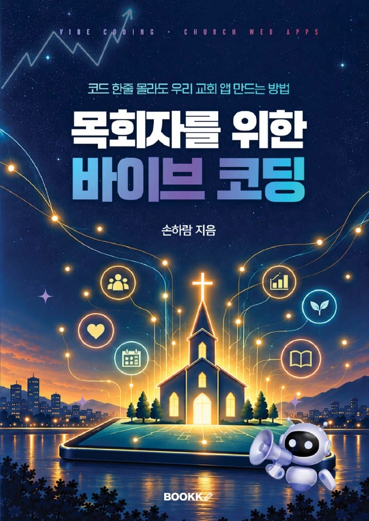 목회자를 위한 바이브코딩 책 표지