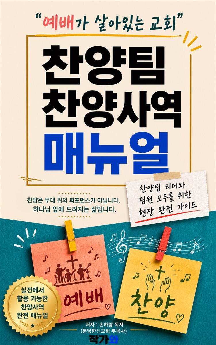 찬양팀 찬양사역 매뉴얼 책 표지