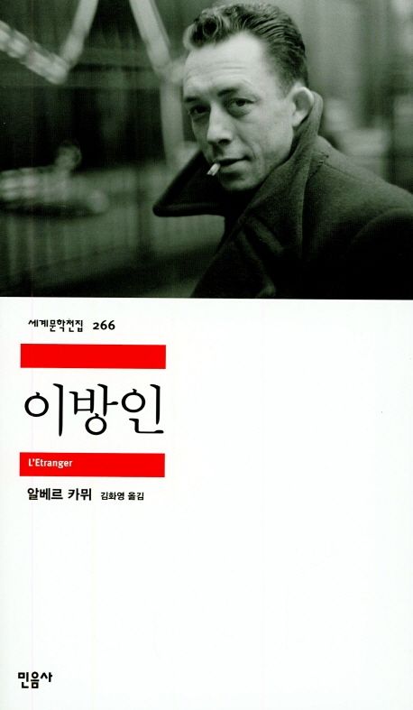 알베르 카뮈의 『이방인』 TVN에서 방송했던 알쓸범잡에도 나왔던 도서입니다. ©