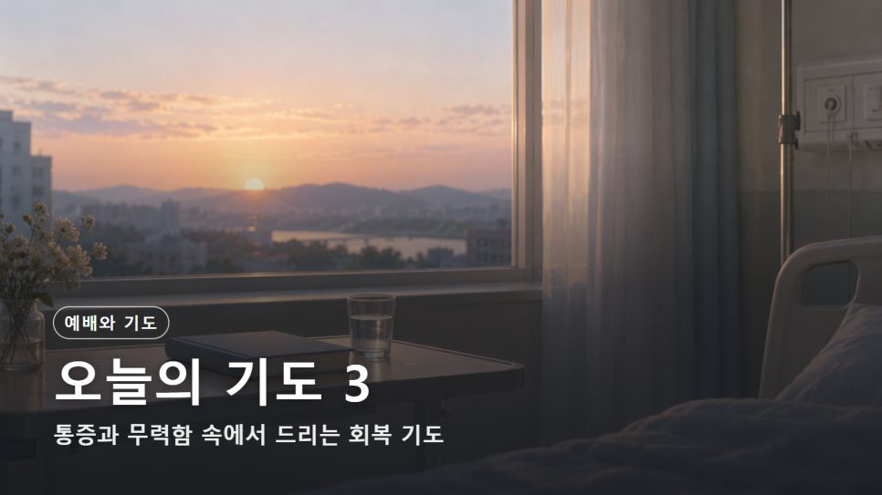 오늘의 기도 3 | 통증과 무력함 속에서 드리는 회복 기도 (시편 30:5) 본문 이미지