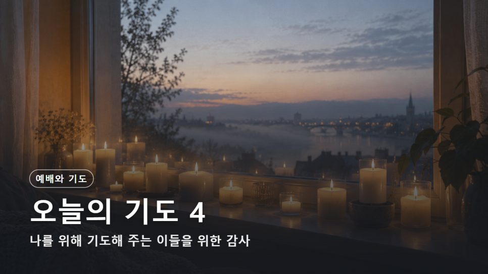 오늘의 기도 4 | 나를 위해 기도해 주는 이들을 위한 감사 기도 본문 이미지