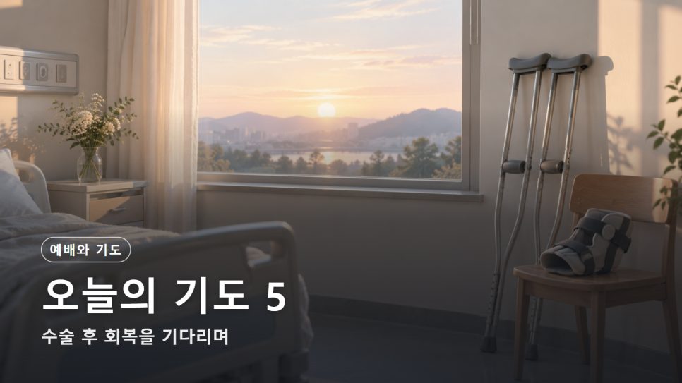 오늘의 기도 5 | 수술 후 회복을 기다리며 드리는 기도 (시편 121:3) 본문 이미지