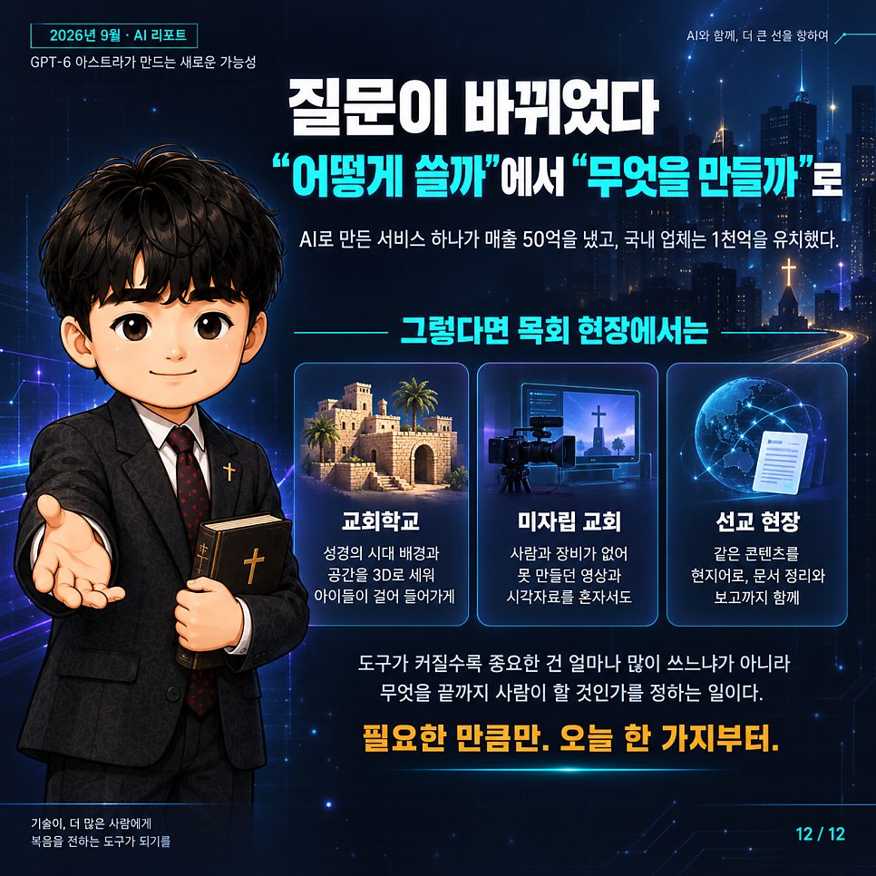 AI가 눈과 손을 씁니다 — 3D까지 다루기 시작한 AI, 그리고 목회 현장 본문 이미지
