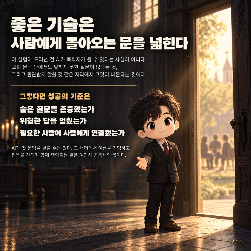 대답보다 질문을 돌려주기 — 루체른 'AI 예수' 실험이 목회에 남긴 경계선 본문 이미지