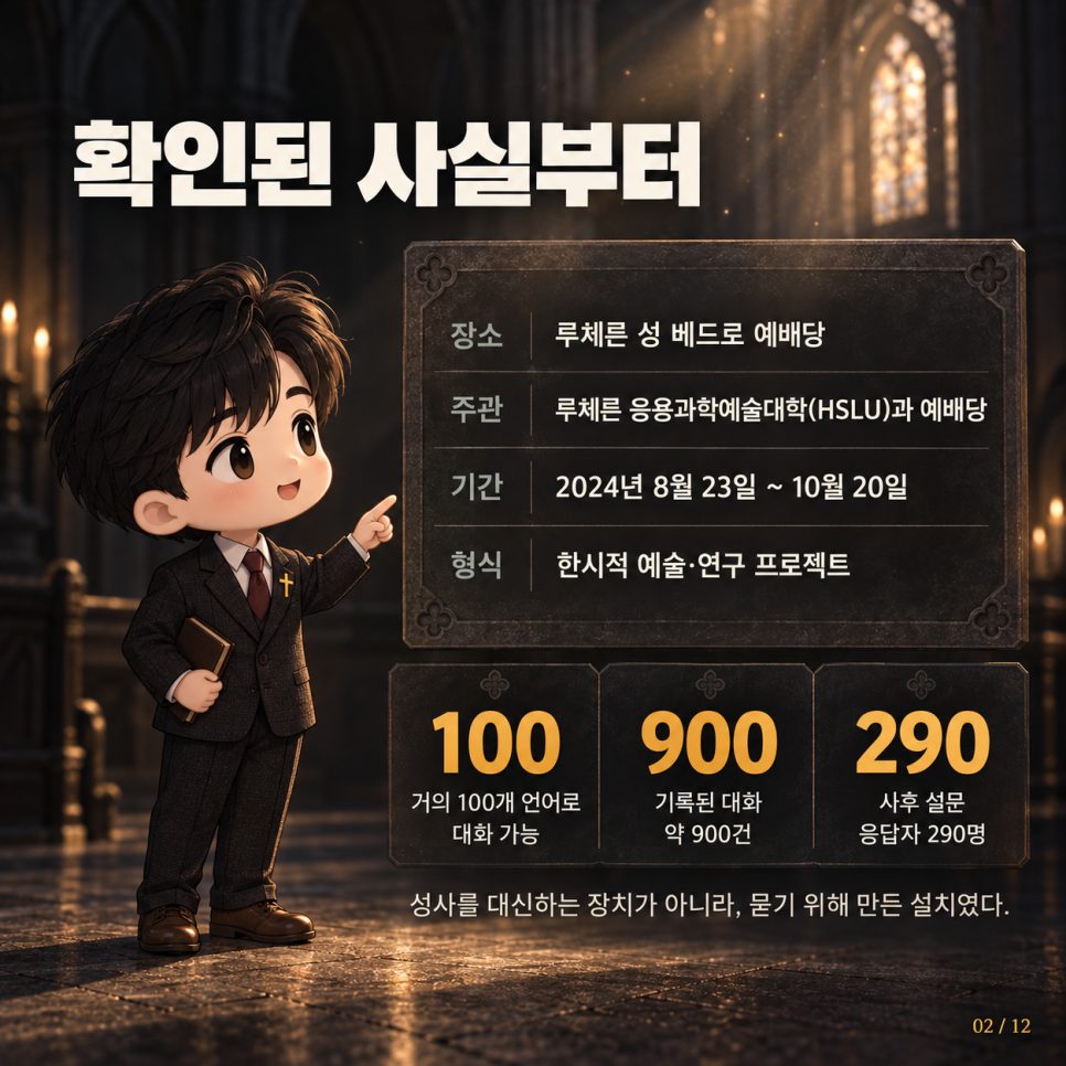 대답보다 질문을 돌려주기 — 루체른 'AI 예수' 실험이 목회에 남긴 경계선 본문 이미지