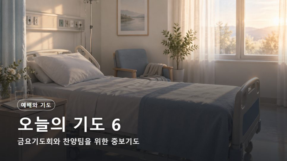 오늘의 기도 6 | 금요기도회와 찬양팀을 위한 중보기도 (예레미야 33:3) 본문 이미지