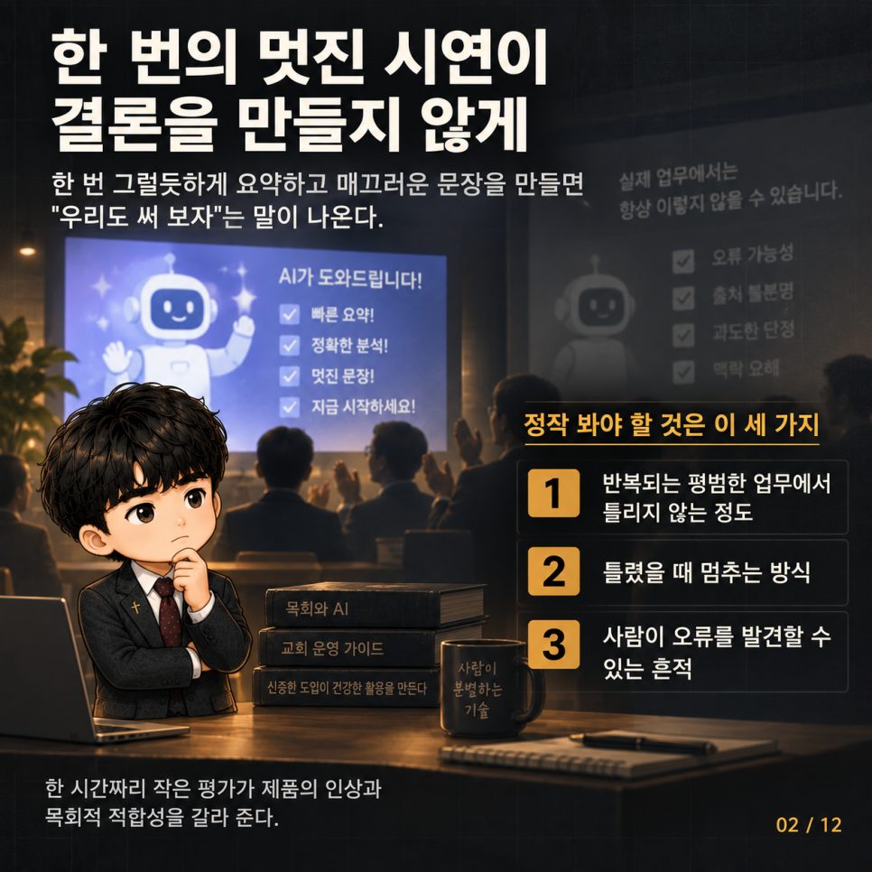 시연 한 번에 결정하지 마십시오 — 교회 AI 도입 전 열두 질문 본문 이미지