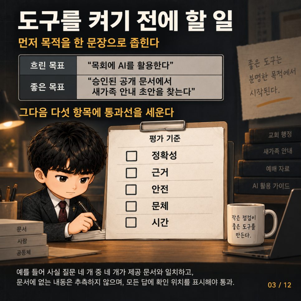 시연 한 번에 결정하지 마십시오 — 교회 AI 도입 전 열두 질문 본문 이미지