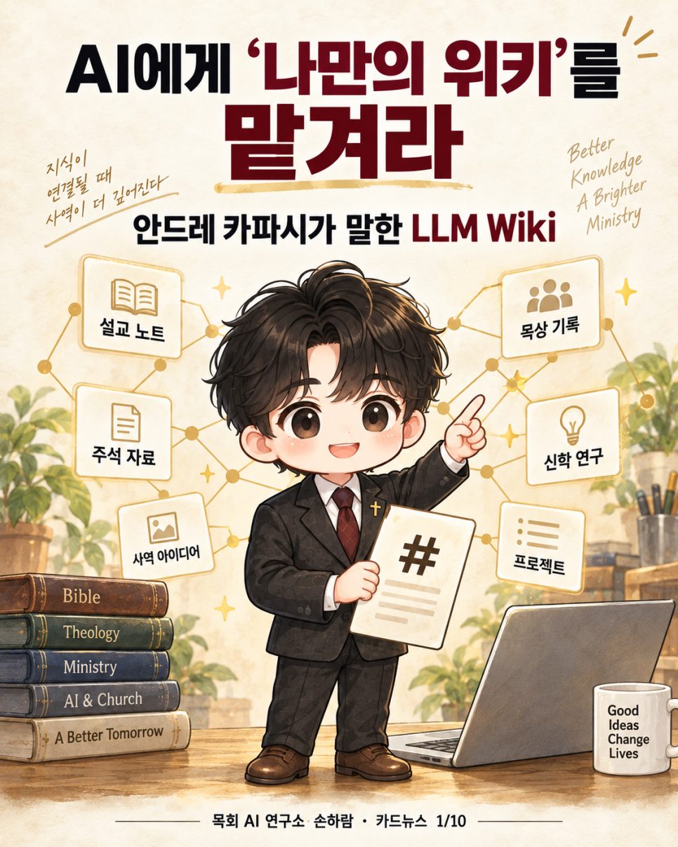 AI에게 '나만의 위키'를 맡겨라 — 안드레 카파시의 LLM Wiki, 그리고 목회 현장 본문 이미지