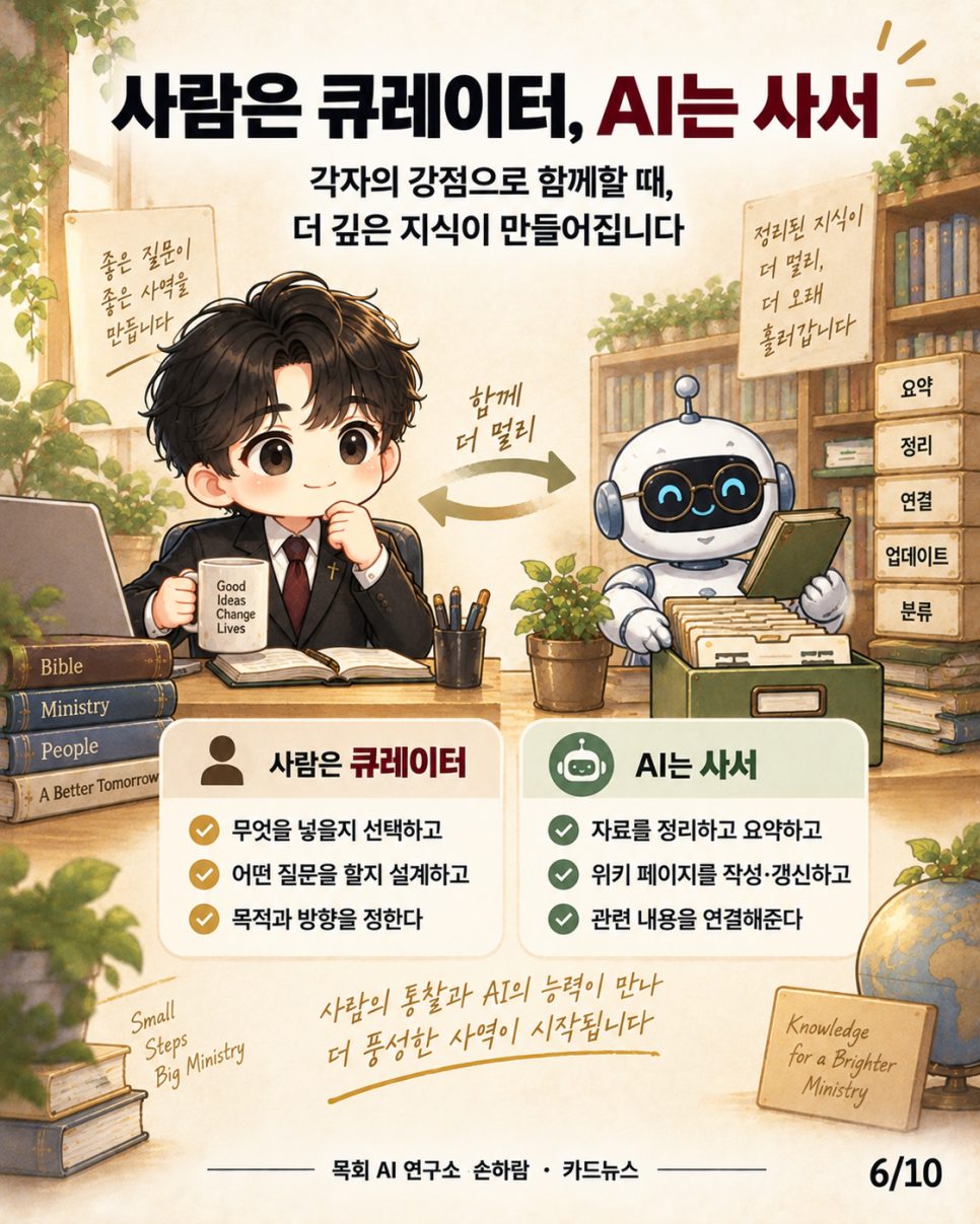 AI에게 '나만의 위키'를 맡겨라 — 안드레 카파시의 LLM Wiki, 그리고 목회 현장 본문 이미지