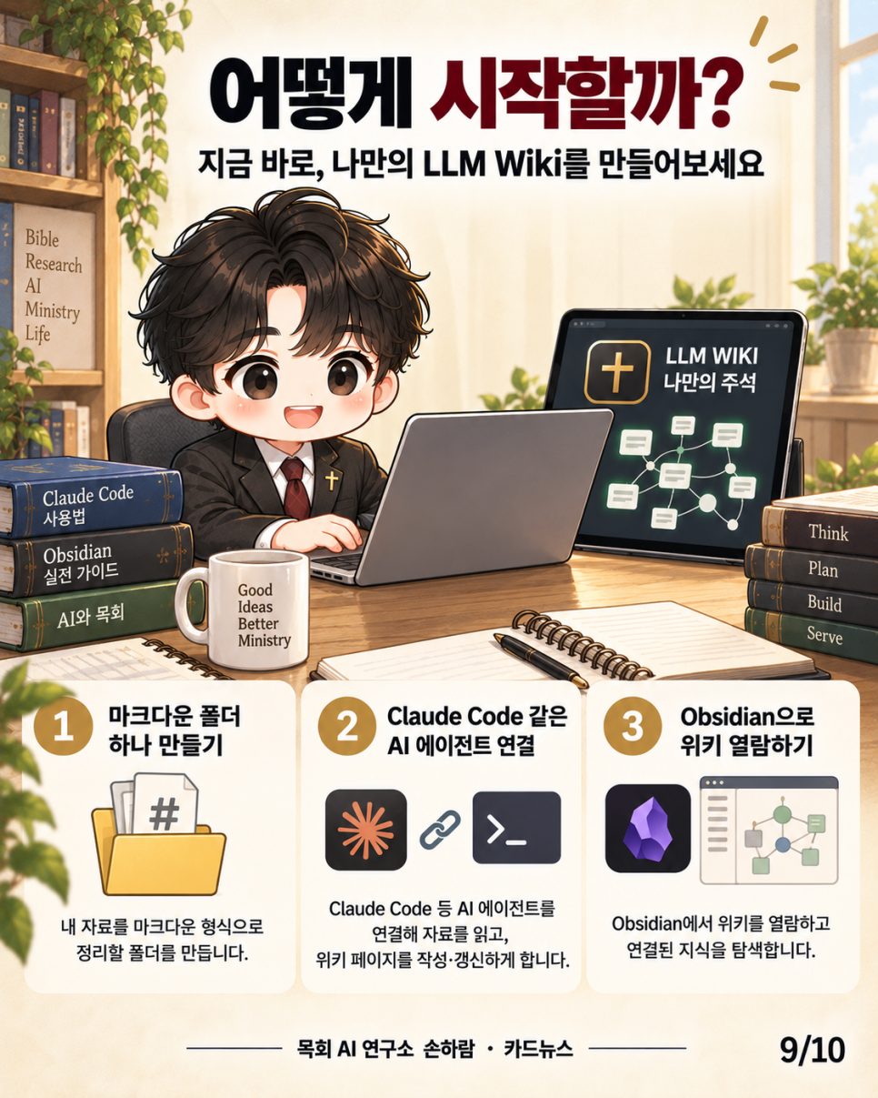AI에게 '나만의 위키'를 맡겨라 — 안드레 카파시의 LLM Wiki, 그리고 목회 현장 본문 이미지