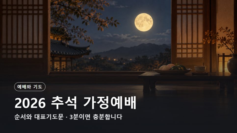 2026 추석 가정예배 순서와 대표기도문 (3분) 본문 이미지