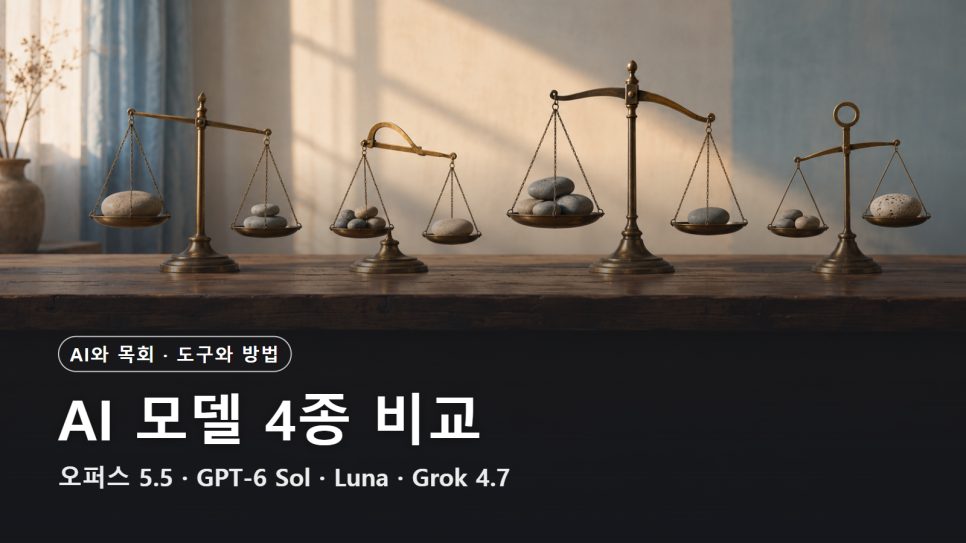 AI 모델 4종 가격·성능 비교 (2026년 9월) | 오퍼스 5.5·GPT-6 Sol·Luna·Grok 4.7, 교회는 무엇을 써야 하나 본문 이미지