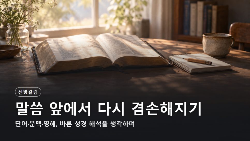 말씀 앞에서 다시 겸손해지기 | 기독교학술원 '바른 성경이해' 포럼을 읽고 본문 이미지