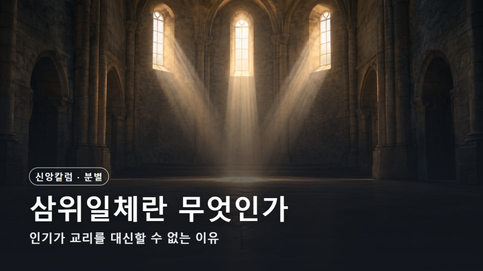 삼위일체란 무엇인가 | 인기가 교리를 대신할 수 없는 이유 본문 이미지