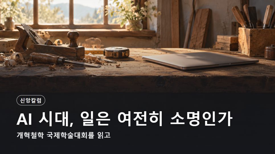 AI 시대, 일은 여전히 소명인가 | 개혁철학 국제학술대회를 읽고 본문 이미지
