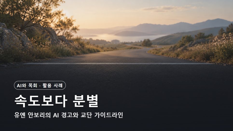 유엔 안보리의 AI 경고와 교단 가이드라인 | 속도보다 분별, 교회가 먼저 그은 선 본문 이미지