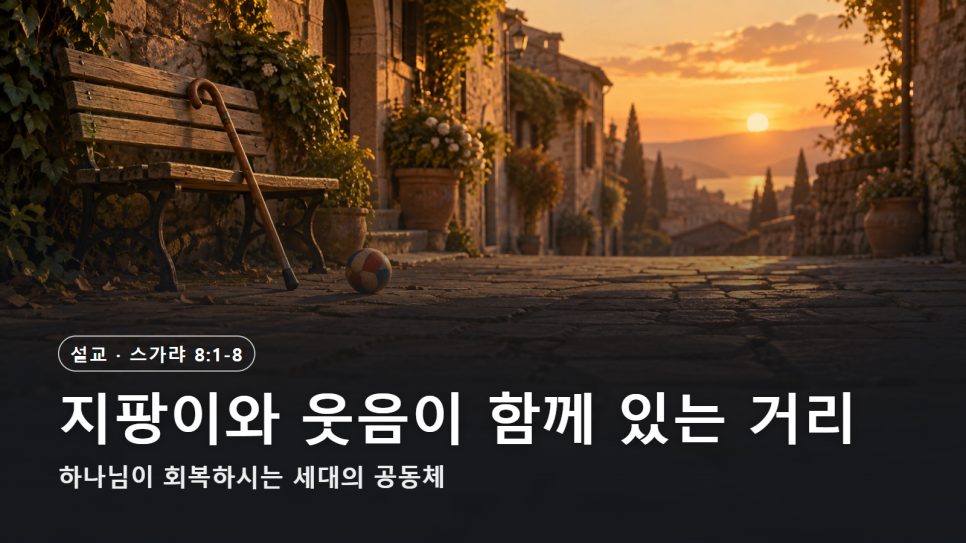 설교 | 지팡이와 웃음이 함께 있는 거리 (스가랴 8:1-8) 본문 이미지