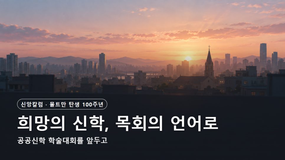 몰트만 탄생 100주년 학술대회 | 희망의 신학이 목회의 언어가 되려면 본문 이미지