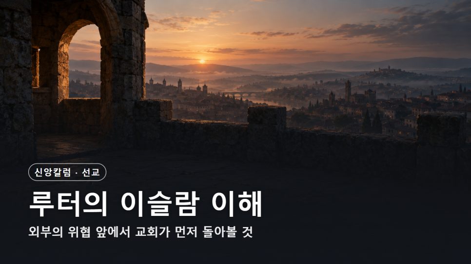 루터의 이슬람 이해와 오늘의 선교 | 외부의 위협 앞에서 교회는 무엇을 먼저 돌아보는가 본문 이미지