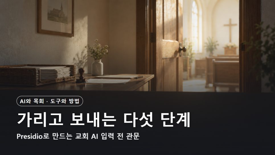 Presidio로 교회 AI 입력 전 비식별화 | 가리고 보내는 다섯 단계 본문 이미지
