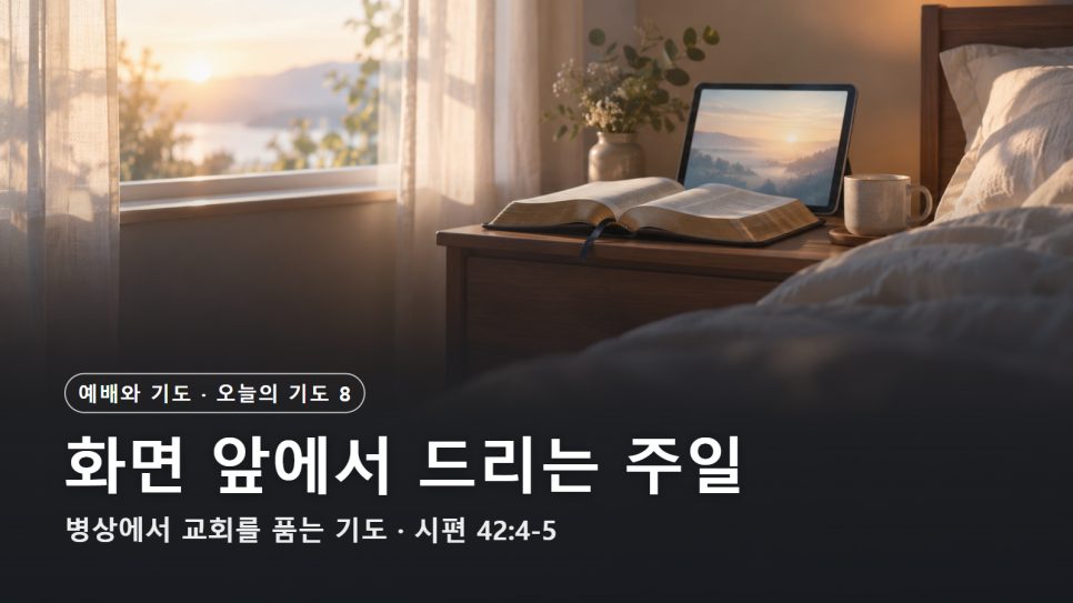 오늘의 기도 8 | 병상에서 영상예배로 드리는 주일, 교회를 위한 기도 (시편 42:4-5) 본문 이미지