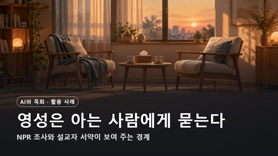 NPR 조사로 본 AI와 영적 돌봄 | 영성은 아는 사람에게 묻는다 본문 이미지
