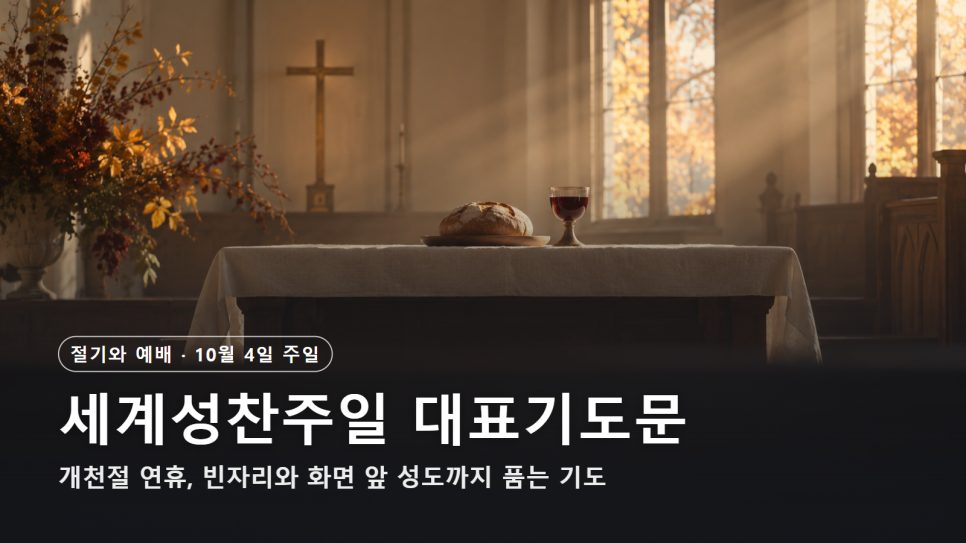 2026년 10월 4일 주일 대표기도문 | 세계성찬주일·개천절 연휴 본문 이미지