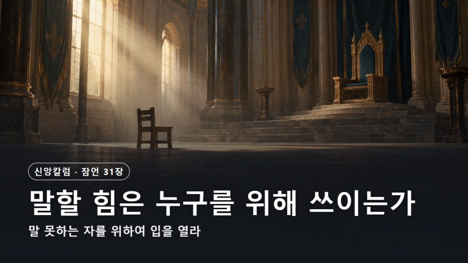 말할 힘은 누구를 위해 쓰이는가 | 잠언 31장 묵상 본문 이미지
