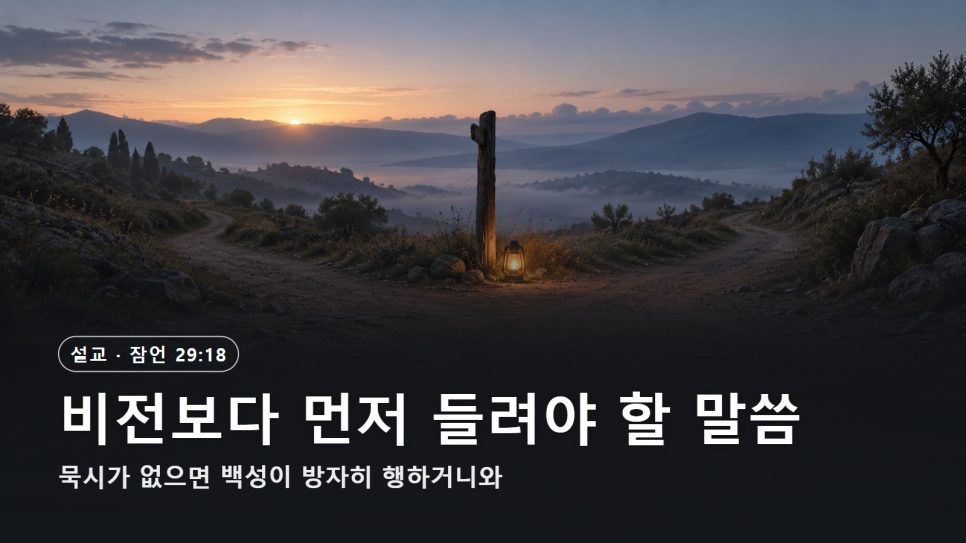 설교 | 비전보다 먼저 들려야 할 말씀 (잠언 29:18) 본문 이미지