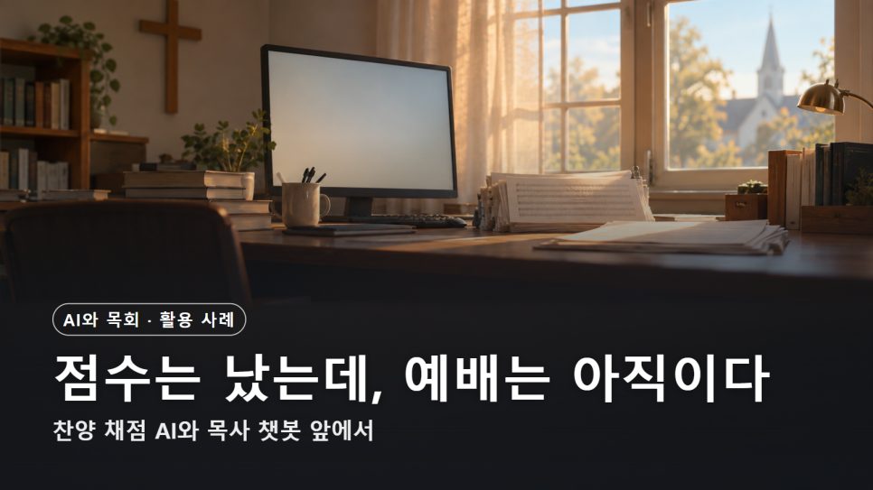 찬양 채점 AI와 목사 챗봇 사례 | 점수는 났는데, 예배는 아직이다 본문 이미지