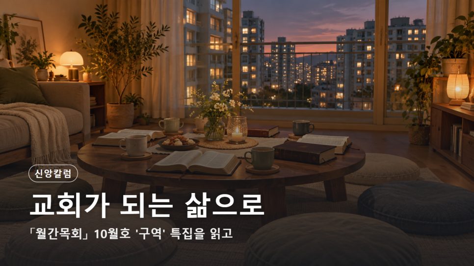 구역·소그룹 목회, 교회가 되는 삶으로 | 월간목회 10월호 구역 특집을 읽고 본문 이미지