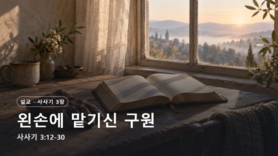 설교 | 왼손에 맡기신 구원 (사사기 3:12-30) 본문 이미지