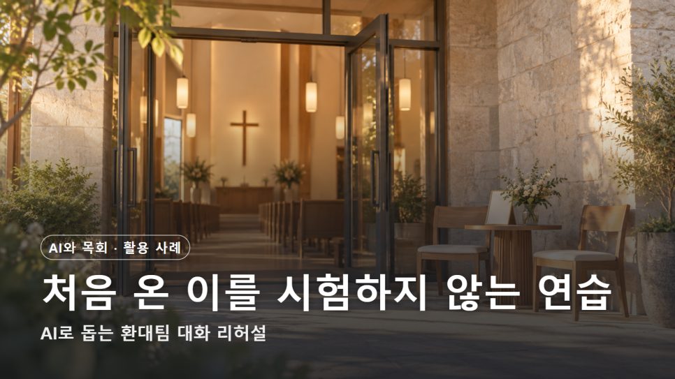 새가족 환대팀 AI 활용 | 처음 온 이를 시험하지 않는 대화 리허설 본문 이미지