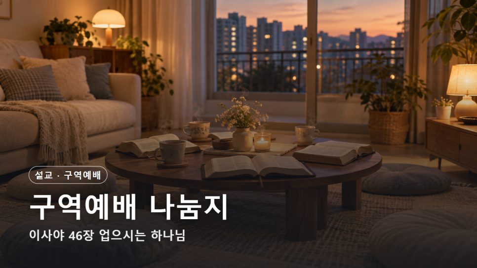구역예배 나눔지 | 이사야 46장 업으시는 하나님 본문 이미지