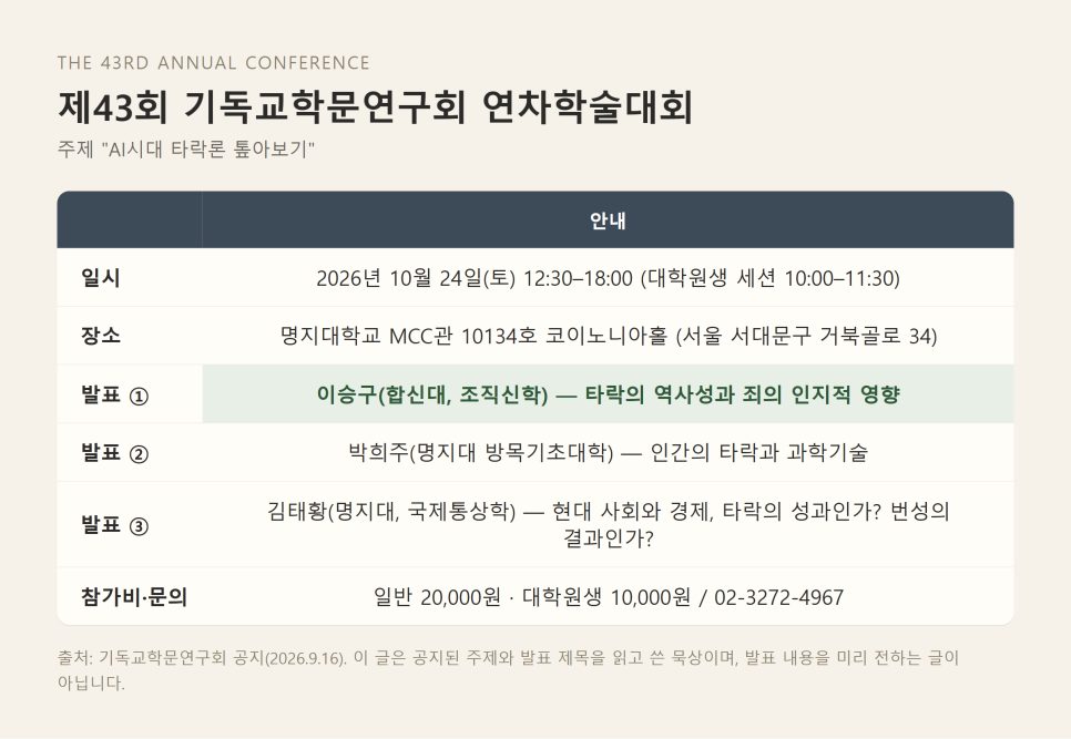 AI시대 타락론 | 똑똑해진 세상에서 다시 묻는 타락의 질문 본문 이미지