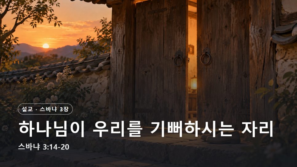 설교 | 하나님이 우리를 기뻐하시는 자리 (스바냐 3:14-20) 본문 이미지