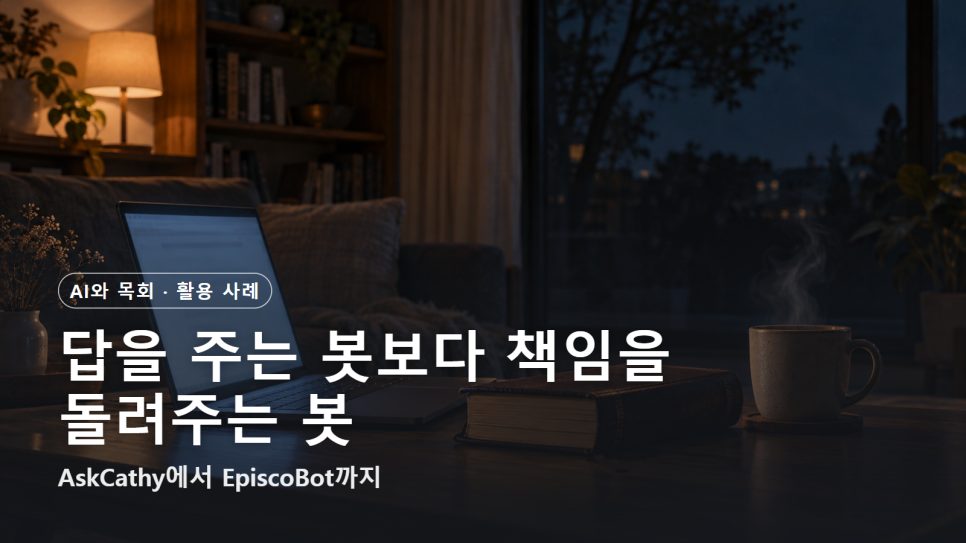 교회 AI 챗봇 | AskCathy에서 EpiscoBot까지, 책임을 돌려주는 봇 본문 이미지