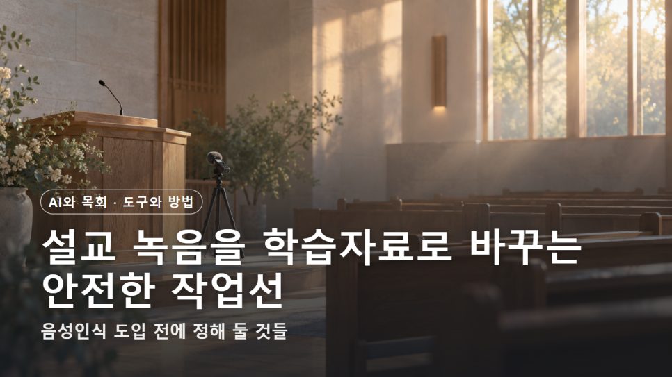 설교 녹음 자막 만들기 | 음성인식으로 학습자료 만드는 안전한 작업선 본문 이미지