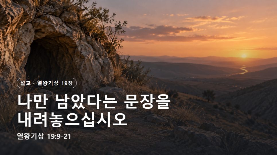 설교 | 나만 남았다는 문장을 내려놓으십시오 (열왕기상 19:9-21) 본문 이미지