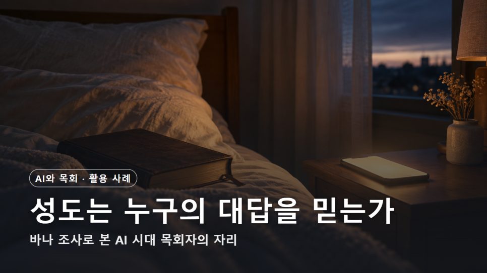 성도의 AI 영적 조언 신뢰 | 바나 조사로 본 목회자의 자리 본문 이미지