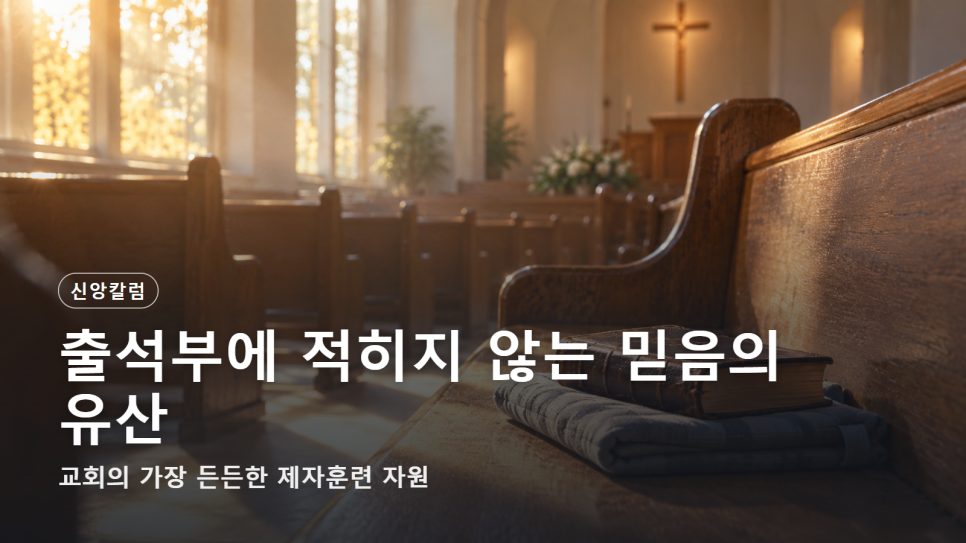 교회 연장자 제자훈련 | 출석부에 적히지 않는 믿음의 유산 (시 145:4) 본문 이미지